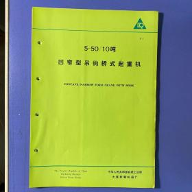 大连起重机器厂 起重机技术数据  八份合售 5～50/10吨凹窄型吊钩桥式起重机、5～15/3吨增大起升高速三用桥式起重机、5吨圆弧轨道抓斗桥式起重机、10～30/5吨环形、弧形轨道吊钩桥式起重机、5/5、10/10、15/15吨电磁——抓斗、吊钩——抓斗两用桥式起重机、5～15/3绝缘桥式起重机、5～30/5吨吊钩桥式起重机（地面操纵）、5吨大跨度抓斗桥式起重机