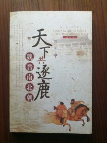 天下共逐鹿