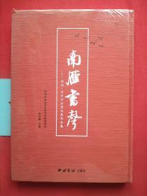 南雁书声：深圳宝安书法晋京展作品集