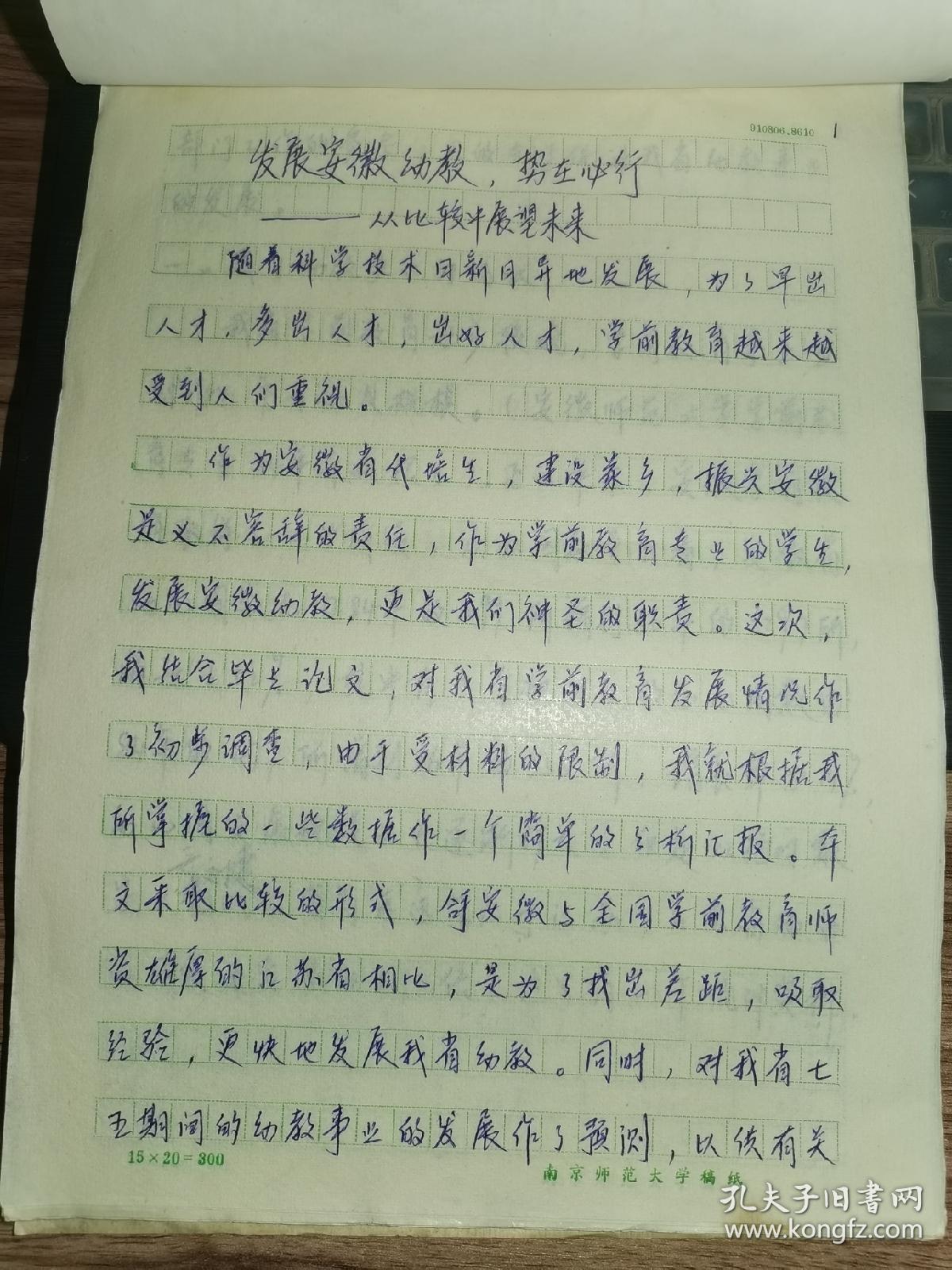 老毕业论文-----《南京师范大学毕业作业——发展安徽幼教，势在必行》！（1986年——1987年）