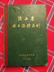 陕西省水土保持区划