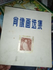 肖像画选集