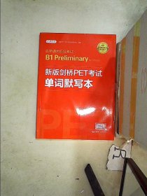 剑桥通用五级考试B1PreliminaryforSchools：新版剑桥PET考试单词默写本（适用于2020新版考