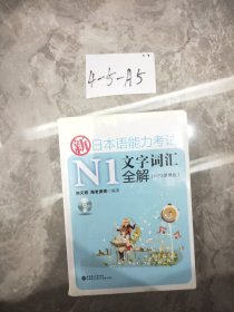 新日本语能力考试N1文字词汇全解（MP3便携版）