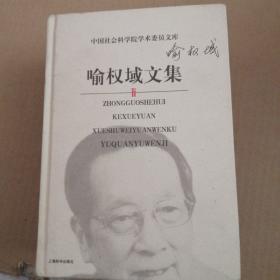 喻权域文集——中国社会科学院学术委员文库