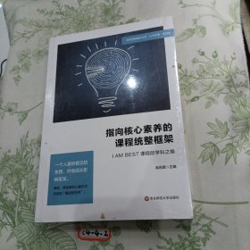 指向核心素养的课程统整框架：I AM BEST课程的学科之维（特色课程建设丛书）