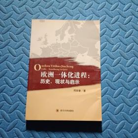 欧洲一体化进程：历史、现状与启示