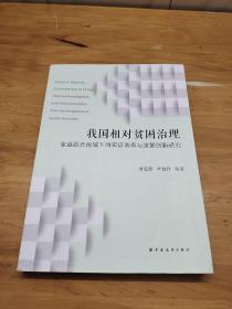 我国相对贫困治理:家庭跃迁视域下的实证调查与政策创新研究