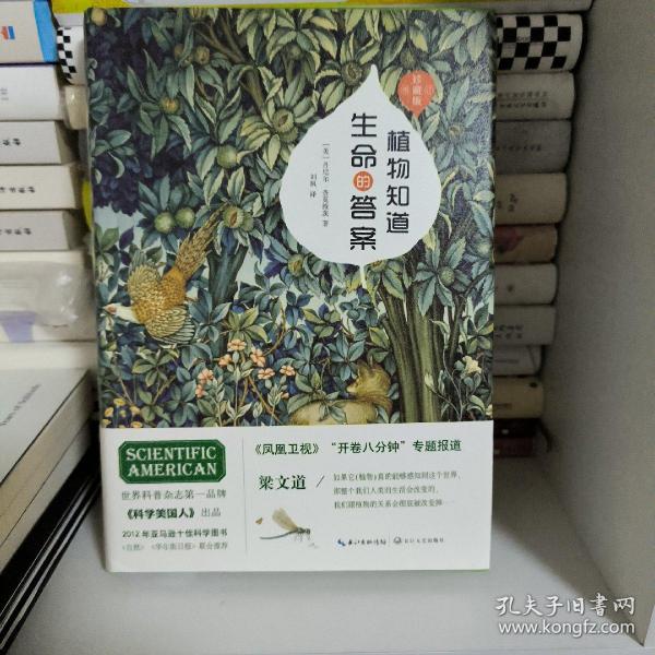 植物知道生命的答案：修订珍藏版