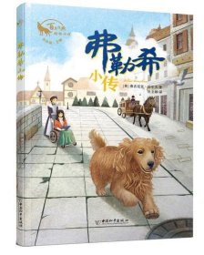 百年经典动物小说:费勒希小传(儿童小说) 【正版九新】