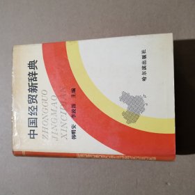 中国经贸新辞典