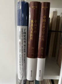 荣新江亲签，杨天石亲签，于阗史丛考+杨天石文集（1、2）