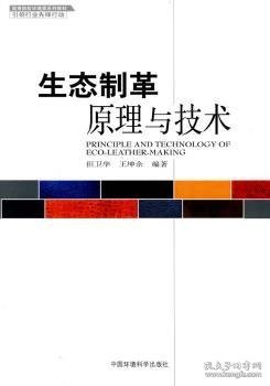 高等院校环境类系列教材：生态制革原理与技术