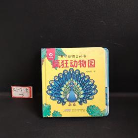 开心动物立体书，疯狂动物园