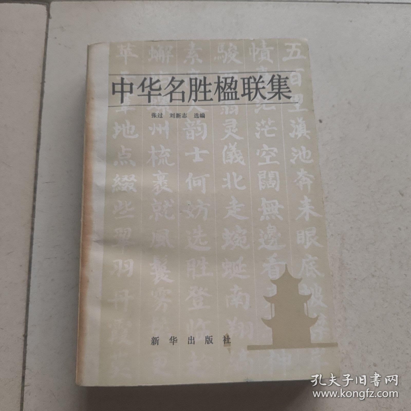 中华名胜楹联集