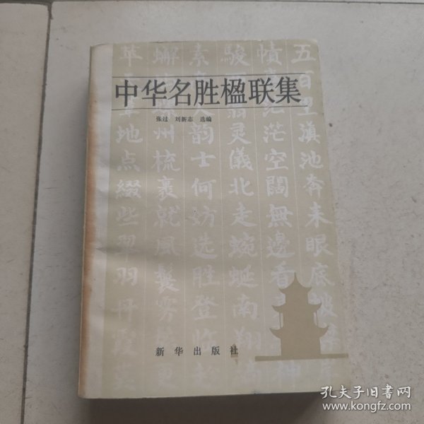 中华名胜楹联集
