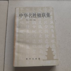 中华名胜楹联集