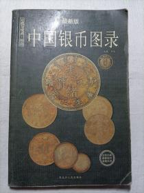 中国银币图录：收藏与投资珍品（最新版）