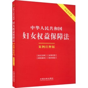 中华人民共和国妇女权益保障法 案例注释版 双色大字本