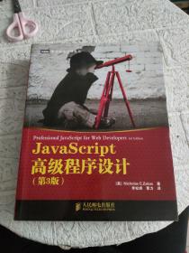 JavaScript高级程序设计（第3版）