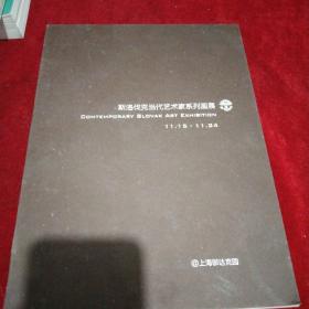 斯洛伐克当代艺术家系列画展