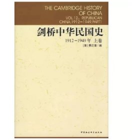 剑桥中华民国史 (美)费正清(John K.Fairbank) 编;杨品泉 等 译 9787500412885