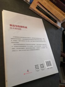 【实物拍摄】食品与包装机械技术路线图。