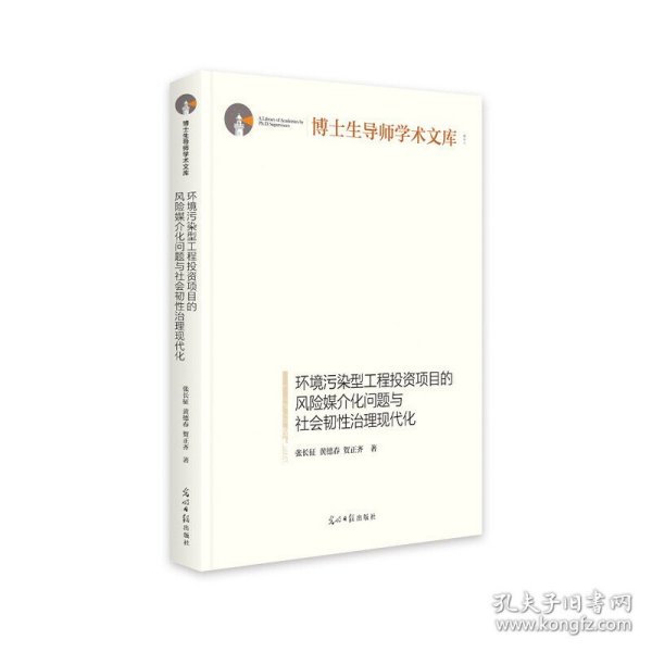 环境污染型工程投资项目的风险媒介化问题与社会韧性治理现代化(精装)