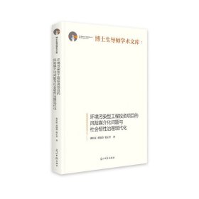 环境污染型工程投资项目的风险媒介化问题与社会韧性治理现代化(精装)