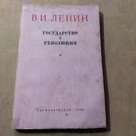 1949年外文《国家与革命》钤庆祝中国共产党30周年纪念印