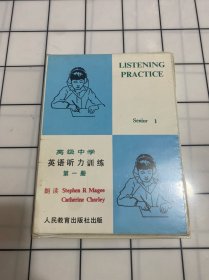 高级中学英语听力训练（书+2盘磁带）第一册