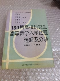 130所高校研究生高等数学入学试题选解及分析:1979-1986