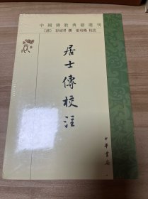 居士傳校注