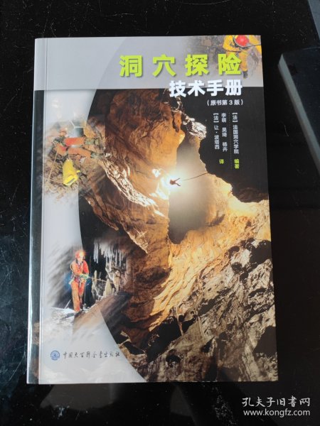 洞穴探险技术手册