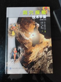洞穴探险技术手册