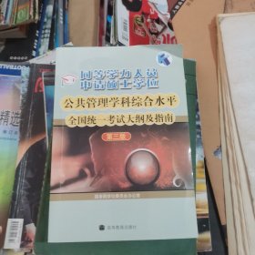 同等学力人员申请硕士学位公共管理学科综合水平全国统一考试大纲及指南（第3版）