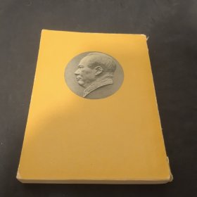 毛泽东选集 第三卷一册北京一印