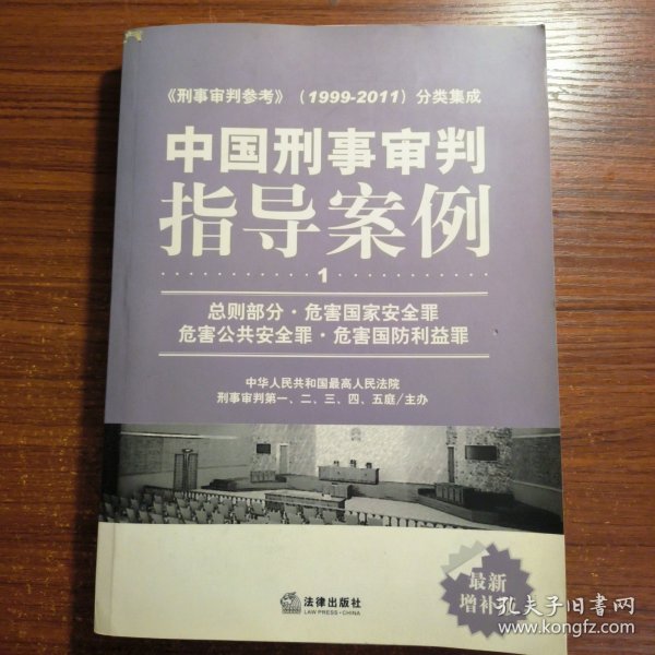中国刑事审判指导案例（1）：总则部分·危害国家安全罪·危害公共安全罪·危害国防利益罪（最新增补版）