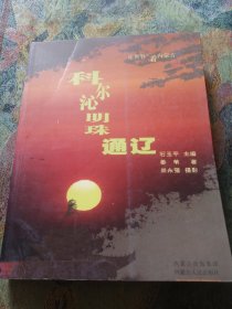 让世界近看内蒙古——科尔沁明珠通辽（彩图）