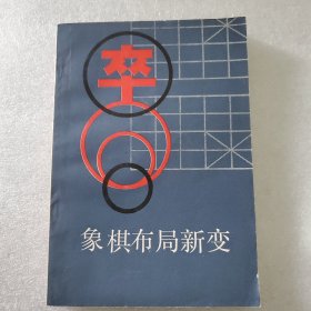 象棋布局新变