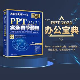 PPT 2021完全自学教程 (含有164个实战案例+61个妙招技法+190节视频讲解+PPT课件) 凤凰高新教育出品