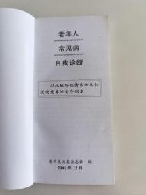 《老同志之友》杂志社主编老年人医疗保健系列丛书五本合售