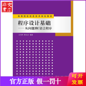 程序设计基础：从问题到C语言程序
