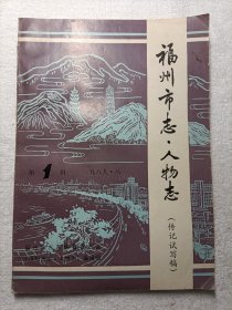 福州市志·人物志（传记试写稿） 1989年第1辑