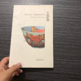 名家点金：文物知识系列（玉器卷）