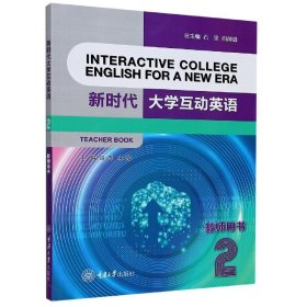 新时代大学互动英语(2教师用书)