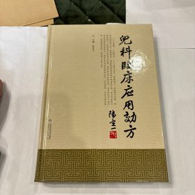 儿科临床应用效方