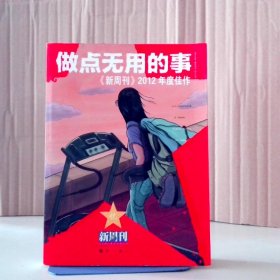 做点无用的事：《新周刊》2012年度佳作