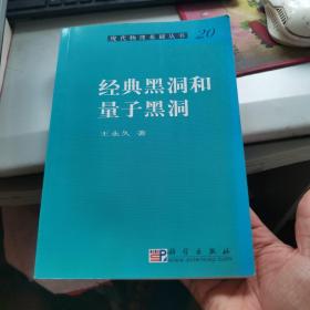 现代物理基础丛书20：经典黑洞和量子黑洞