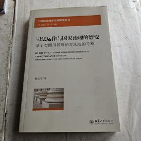 司法运作与国家治理的嬗变——基于对四川省级地方法院的考察（签名书）